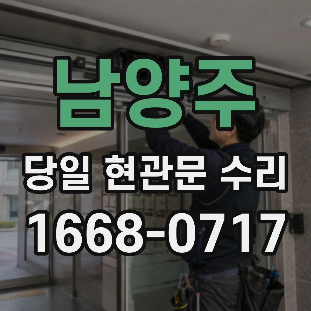남양주 당일 현관문 수리 열림 불가 상황에서 비파손 조치가 가능한가