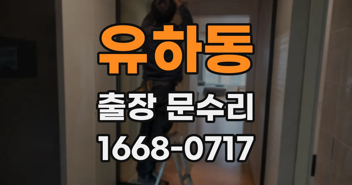유하동 출장 문수리