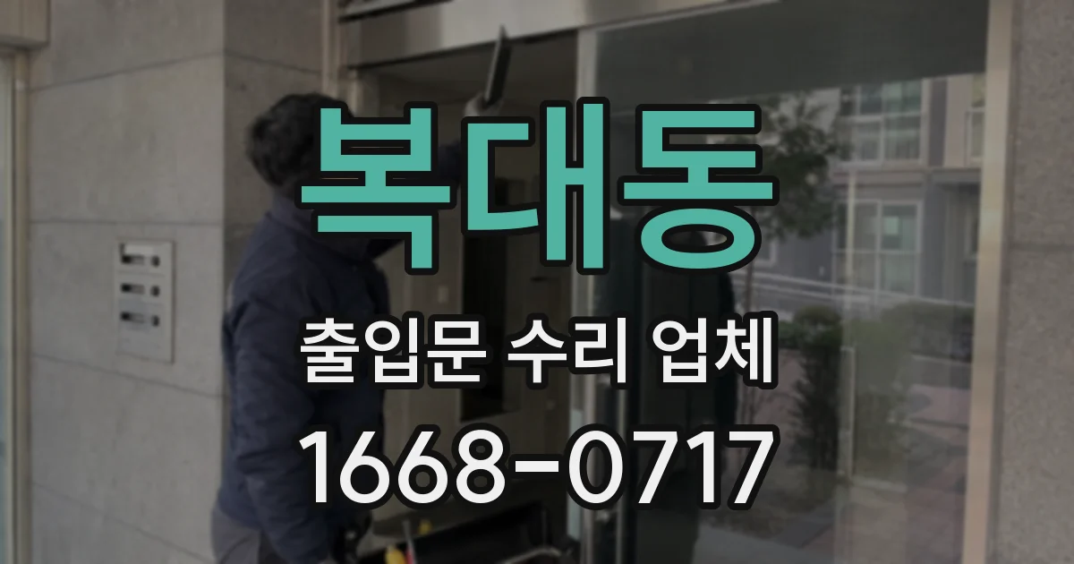 복대동 출입문 수리 업체