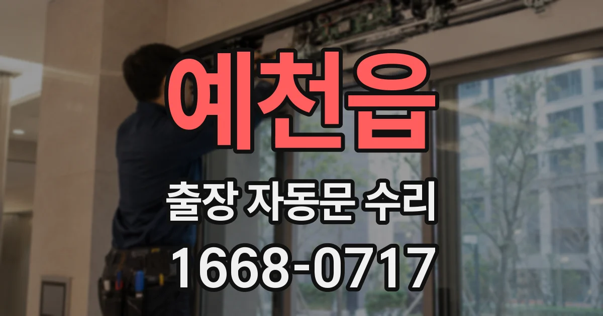 예천읍 출장 자동문 수리