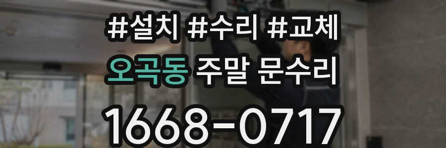 오곡동 주말 문수리