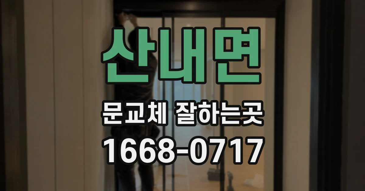 산내면 문교체 잘하는곳