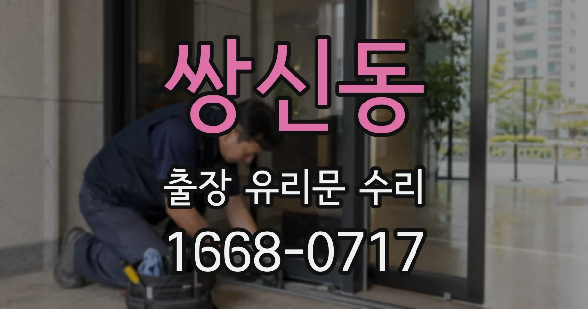 쌍신동 출장 유리문 수리