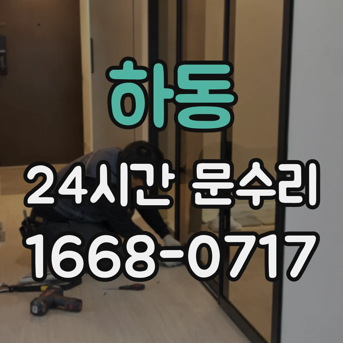 하동 24시간 문수리