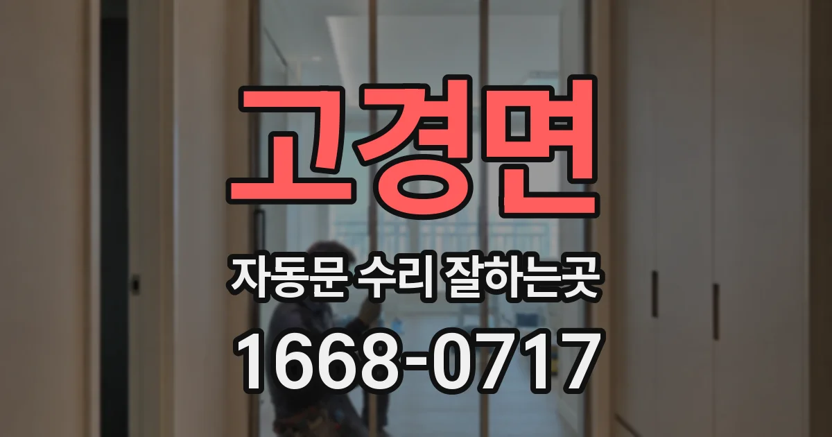 고경면 자동문 수리 잘하는곳