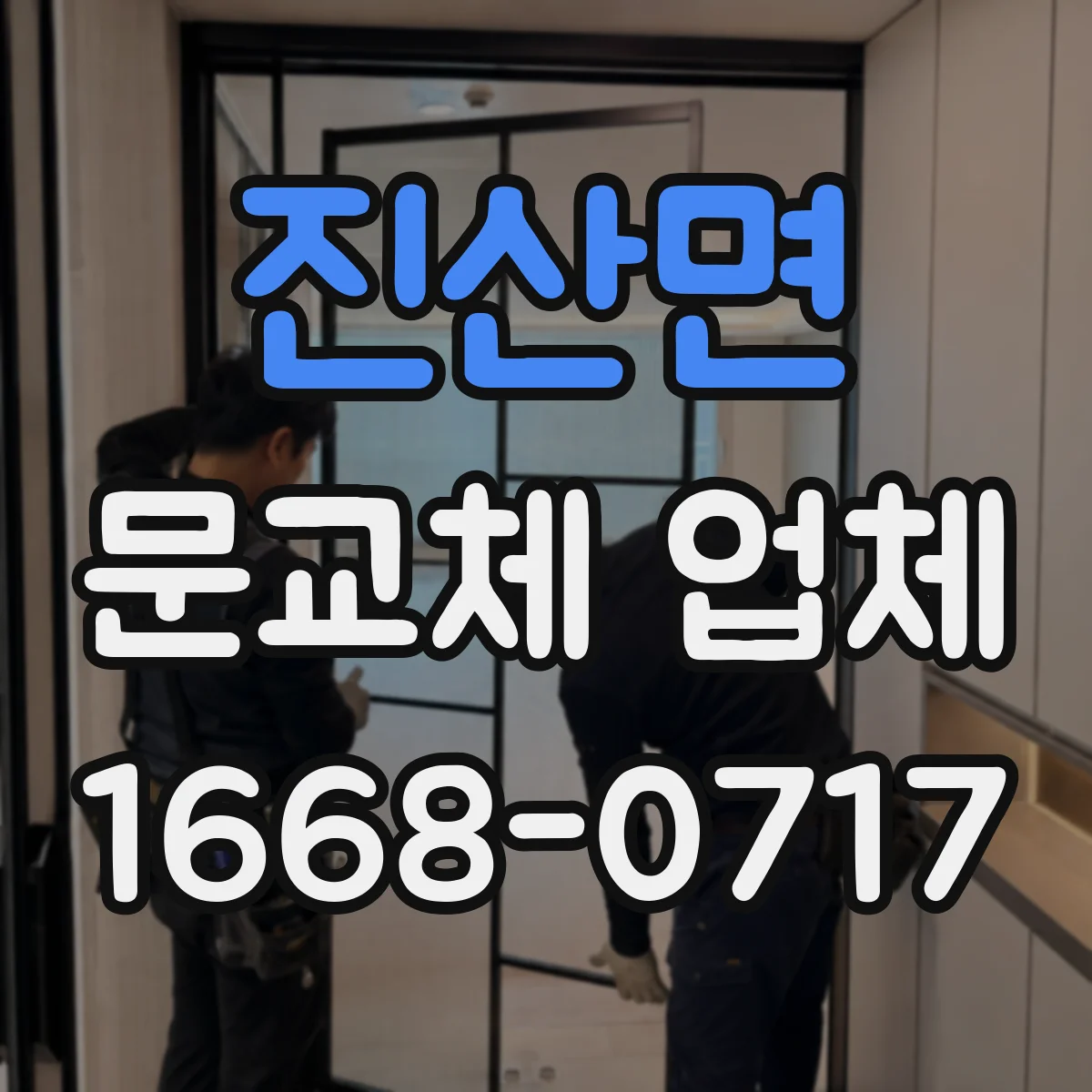 진산면 문교체 업체