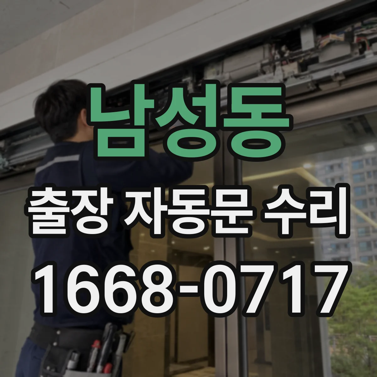 남성동 출장 자동문 수리