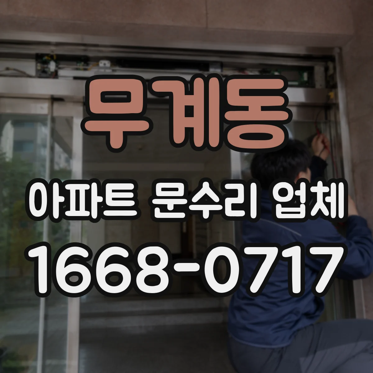 무계동 아파트 문수리 업체