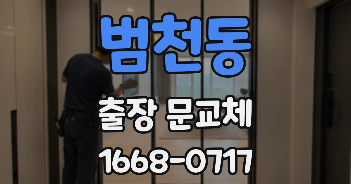 범천동 출장 문교체