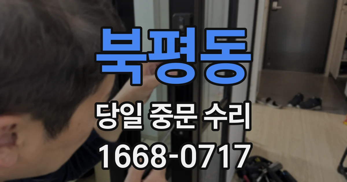 북평동 당일 중문 수리