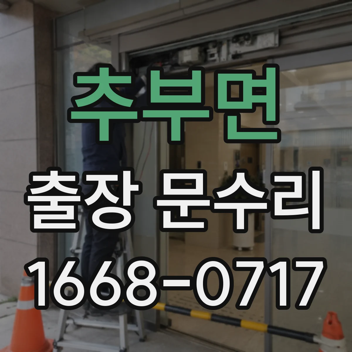 추부면 출장 문수리