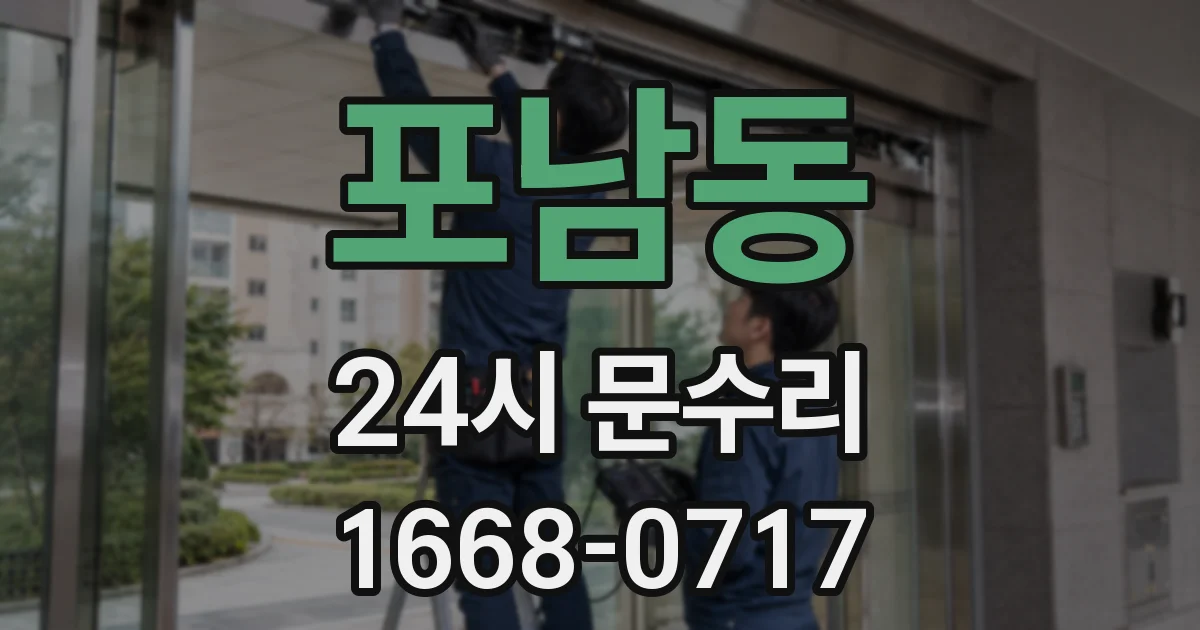 포남동 24시 문수리