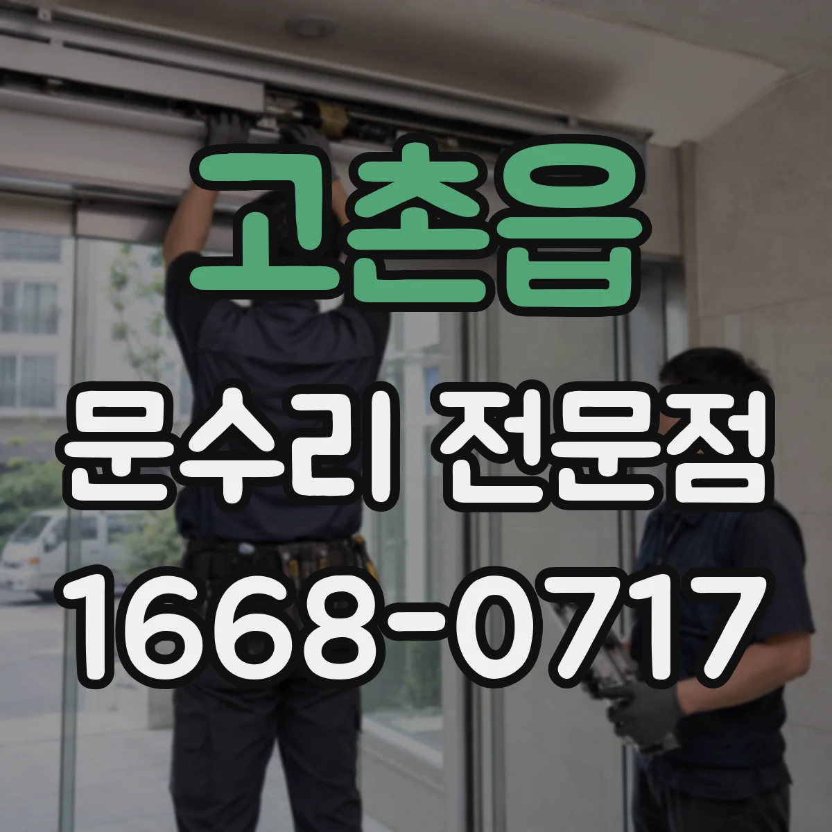 고촌읍 문수리 전문점