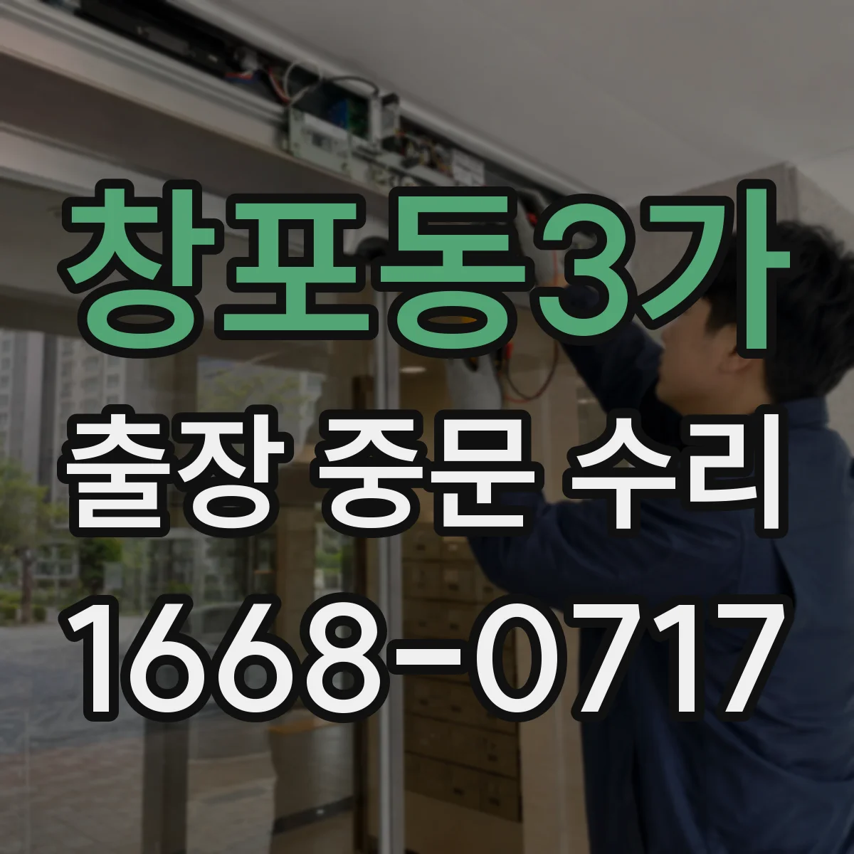 창포동3가 출장 중문 수리