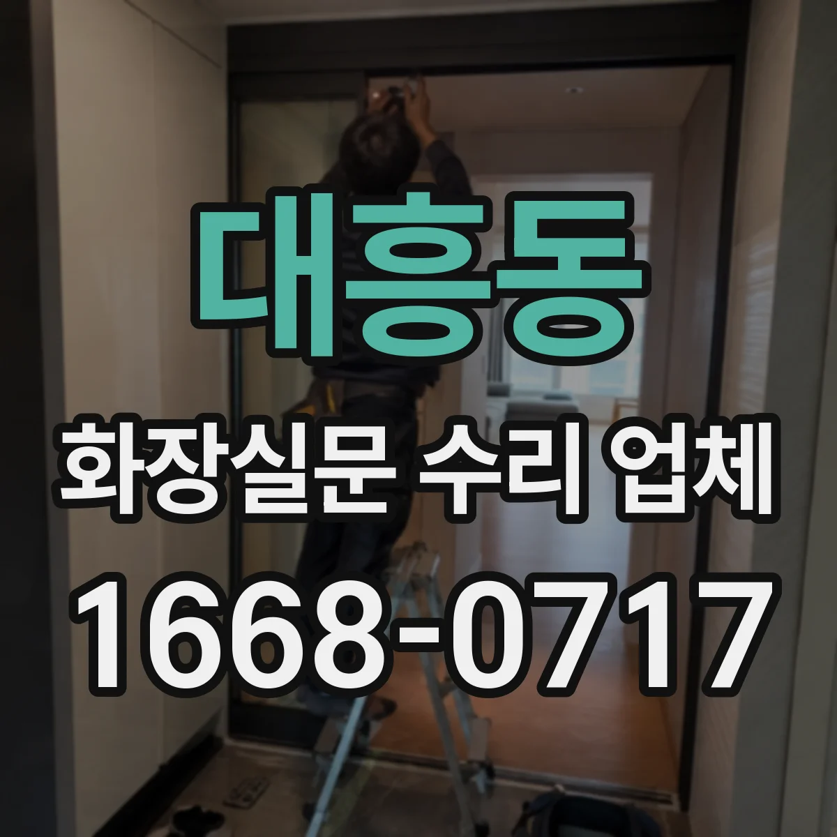대흥동 화장실문 수리 업체