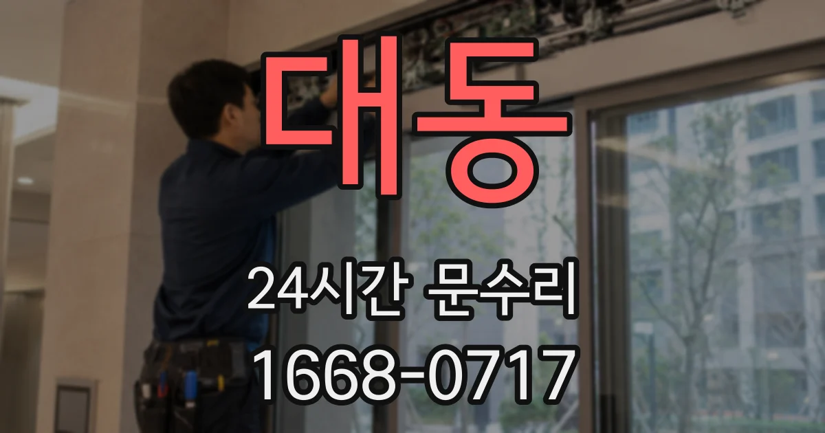 대동 24시간 문수리