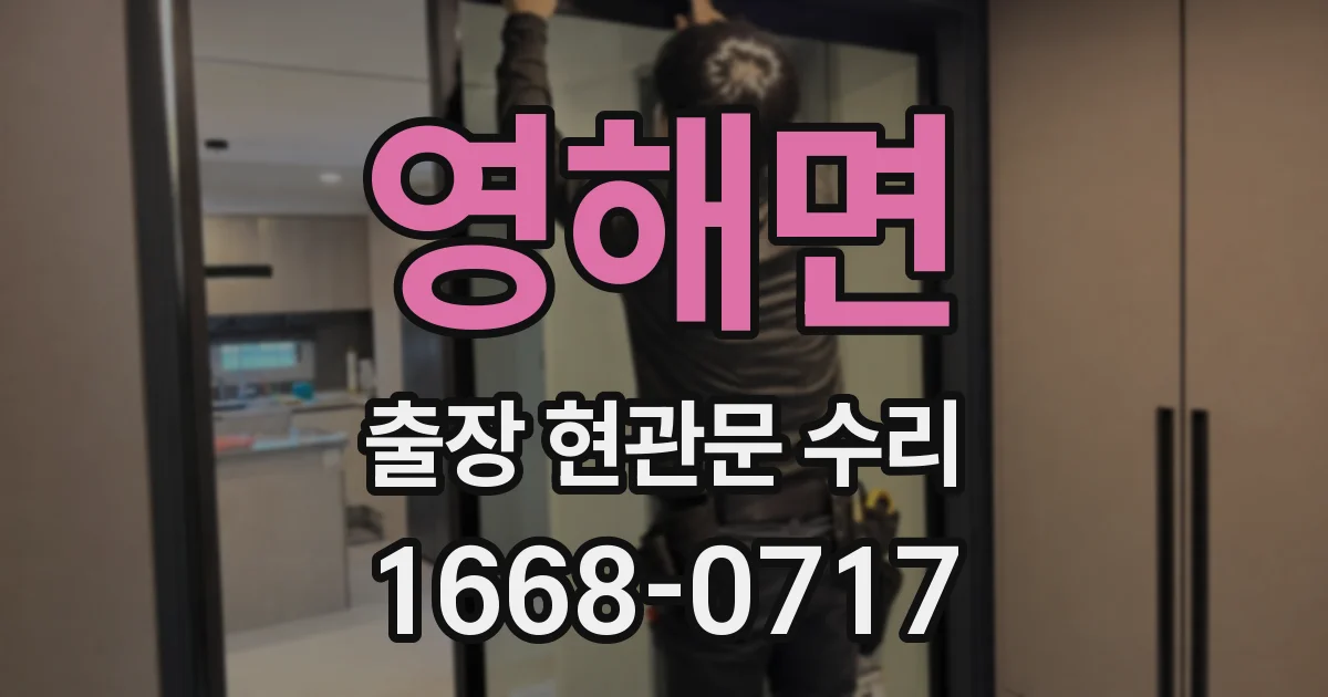 영해면 출장 현관문 수리