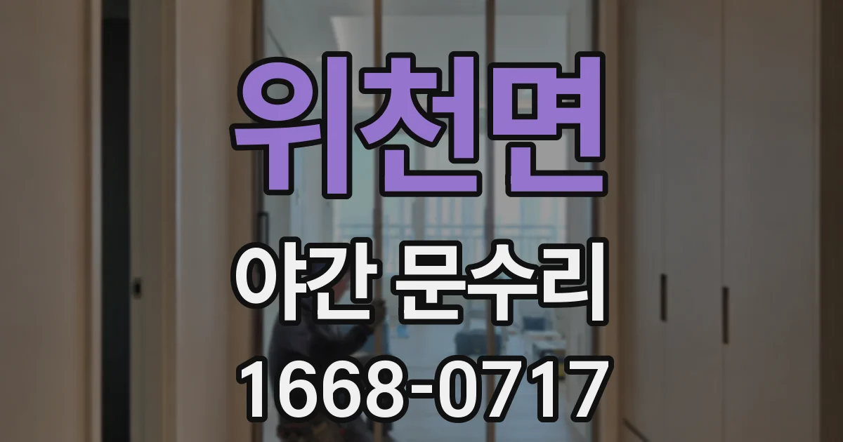 위천면 야간 문수리