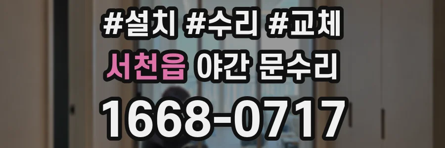 서천읍 야간 문수리