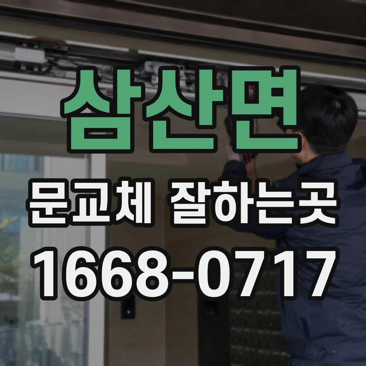 삼산면 문교체 잘하는곳