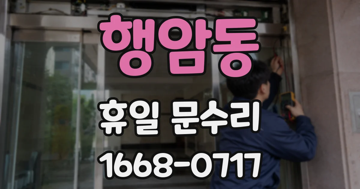 행암동 휴일 문수리