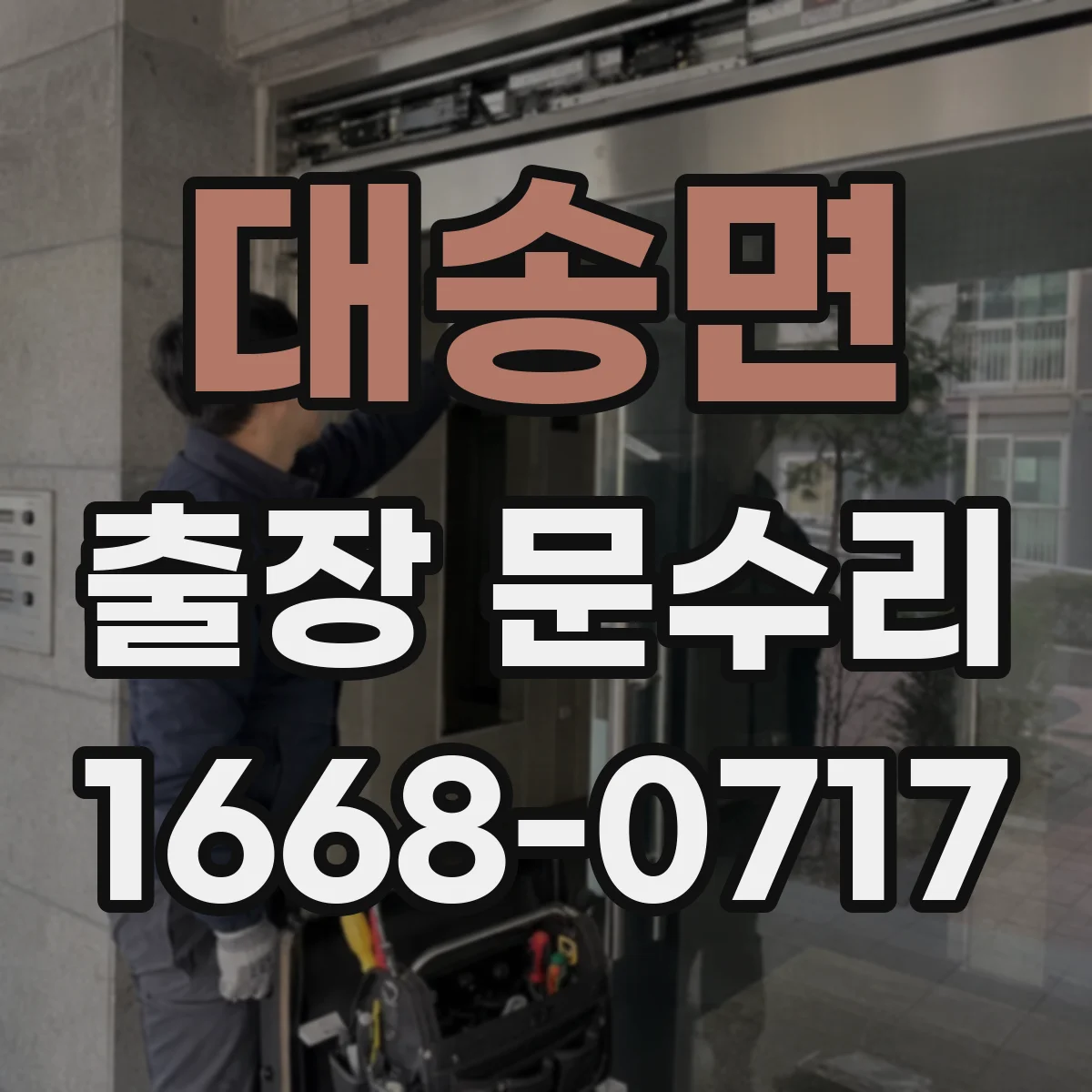 대송면 출장 문수리