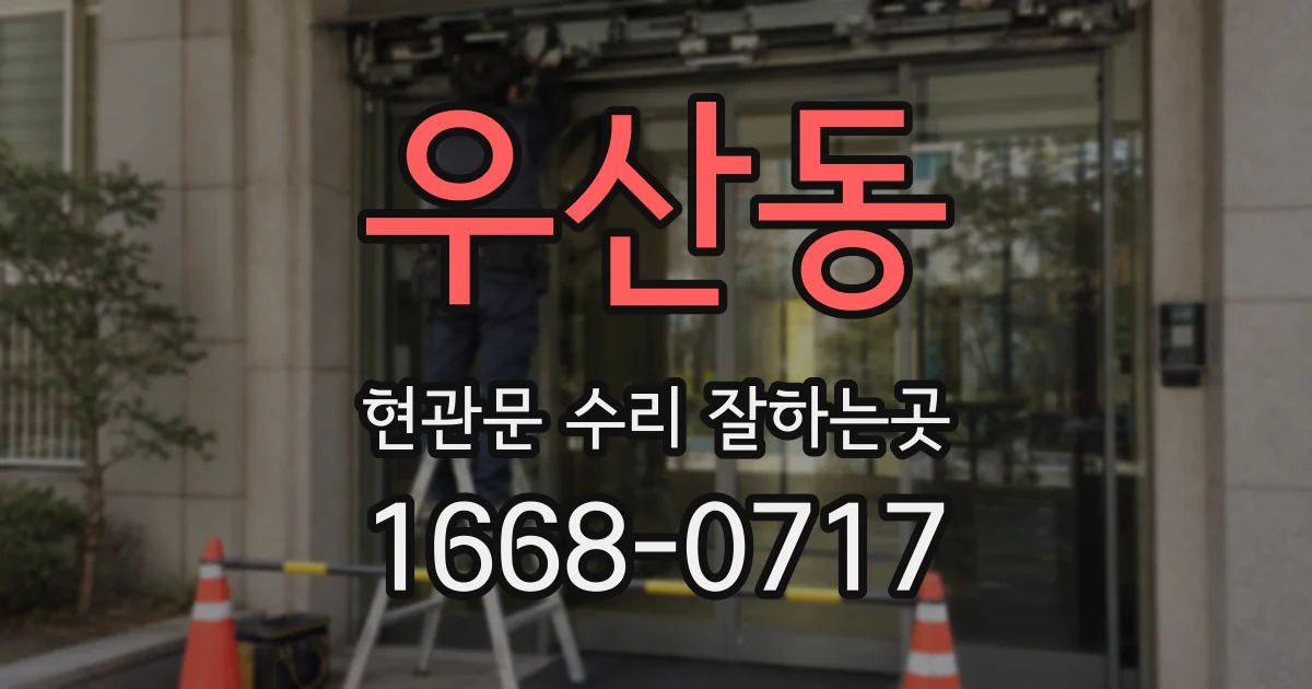 우산동 현관문 수리 잘하는곳