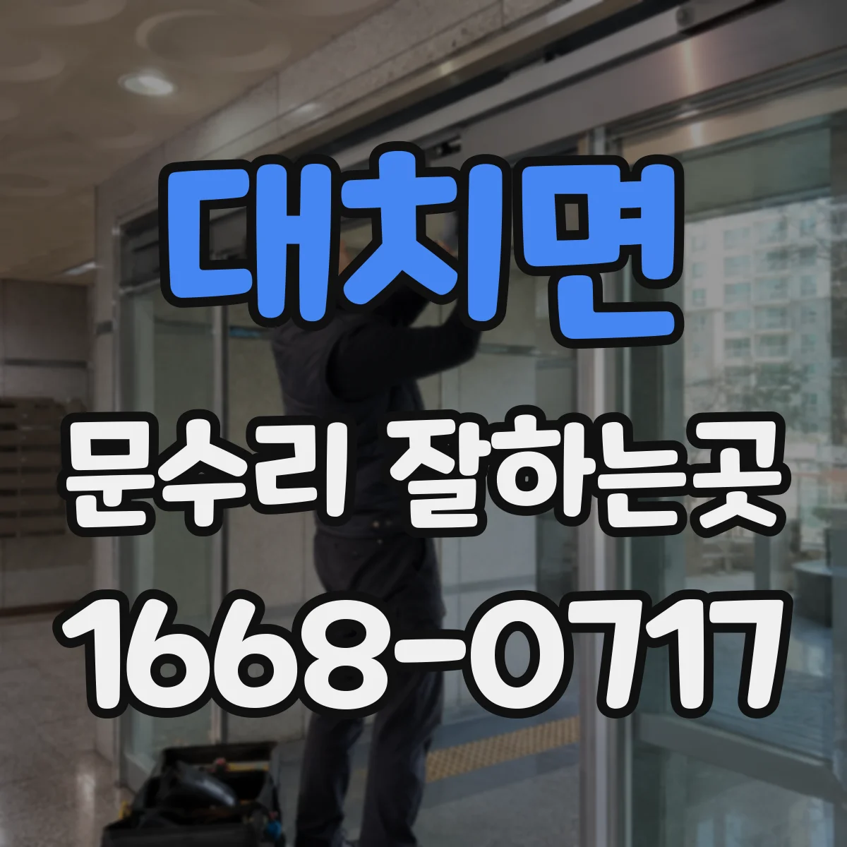 대치면 문수리 잘하는곳