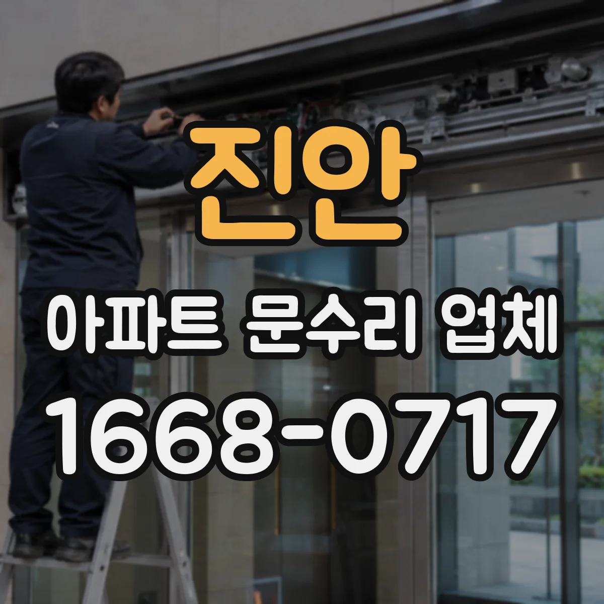 진안 아파트 문수리 업체 싱크대 배수구 막힘 즉시 해결
