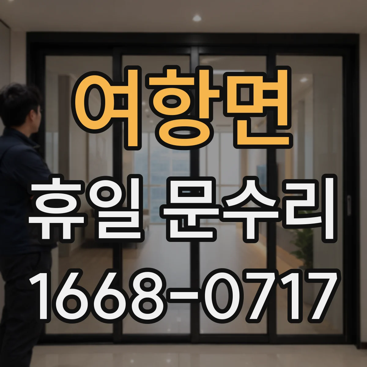 여항면 휴일 문수리