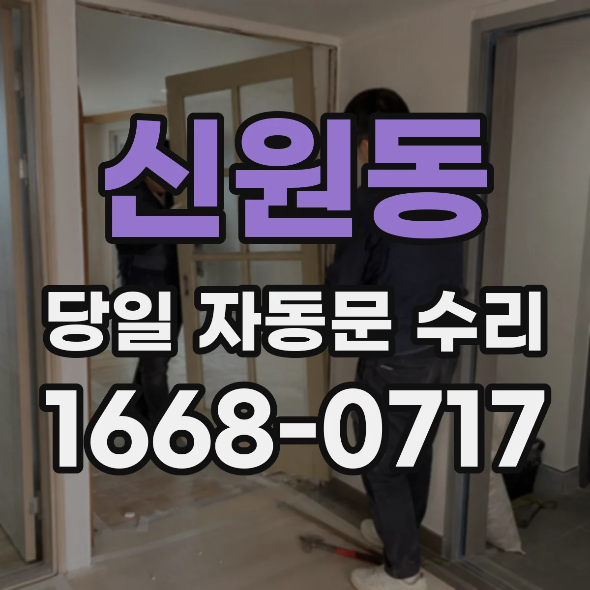 신원동 당일 자동문 수리