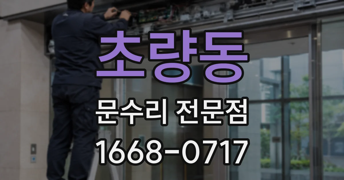 초량동 문수리 전문점