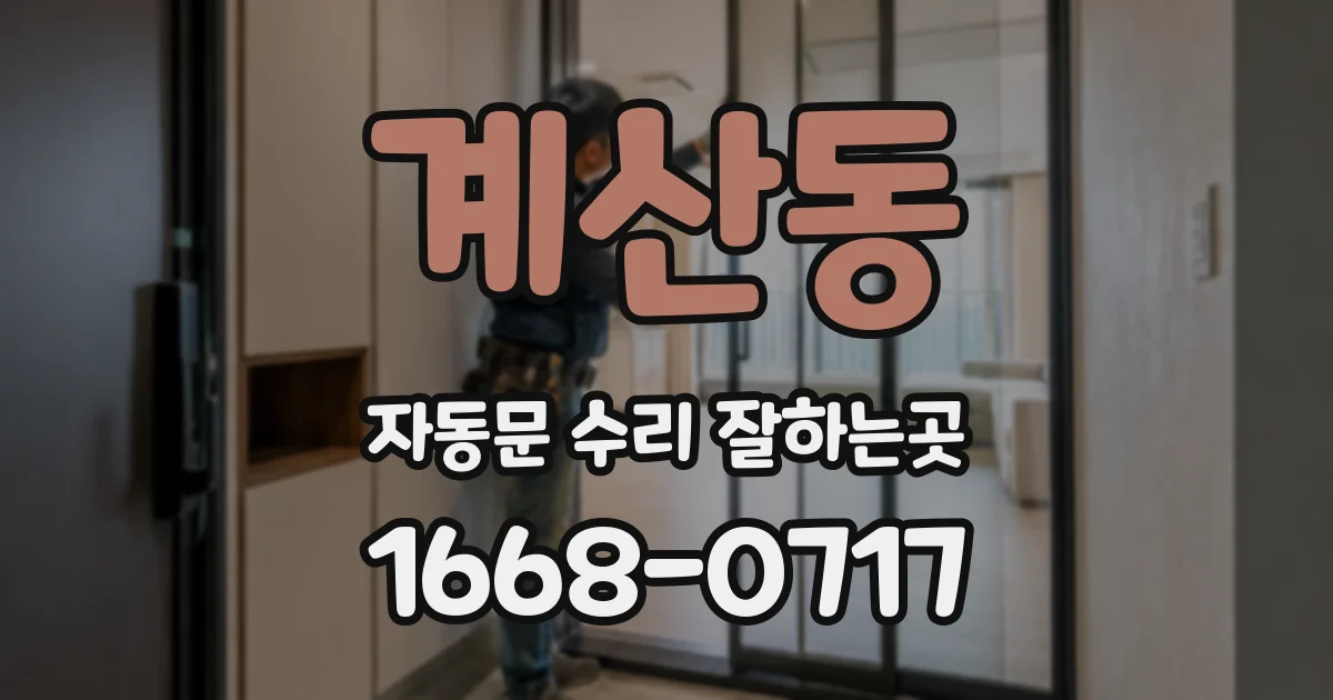 계산동 자동문 수리 잘하는곳