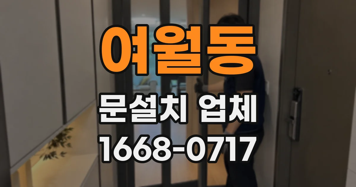 여월동 문설치 업체