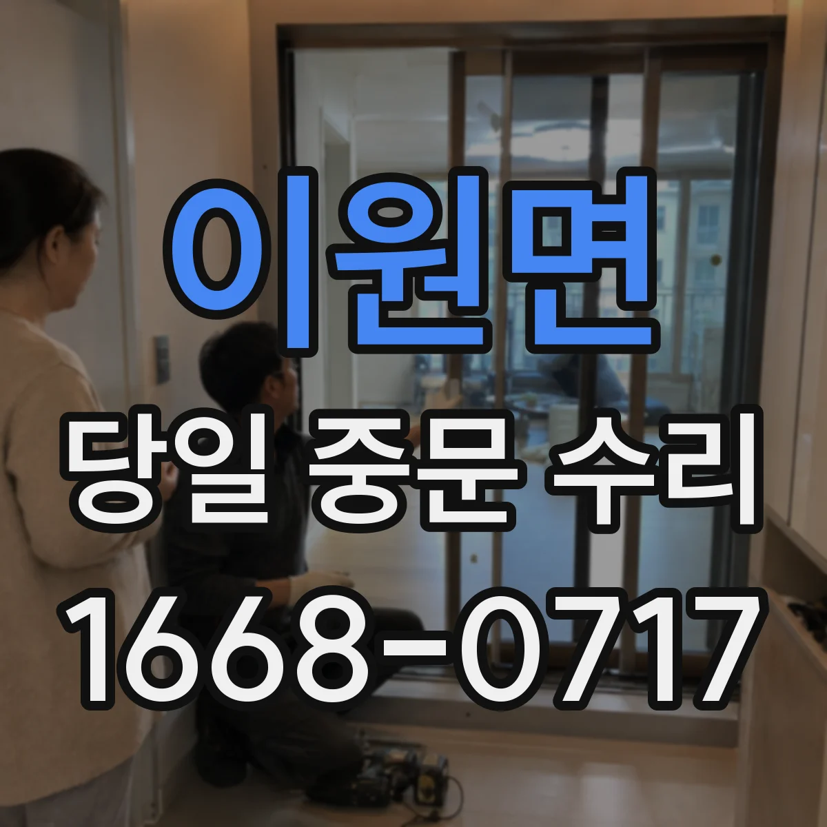 이원면 당일 중문 수리