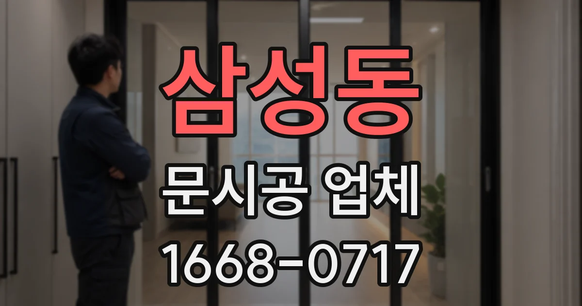 삼성동 문시공 업체