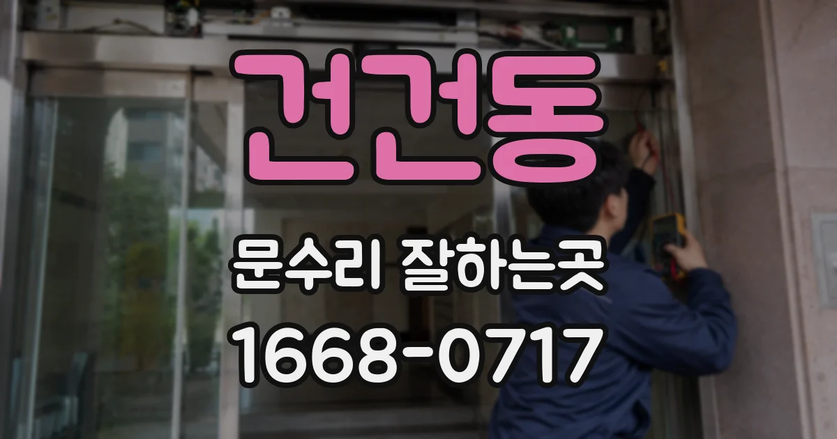 건건동 문수리 잘하는곳