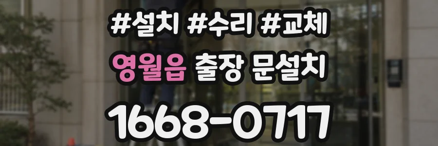 영월읍 출장 문설치