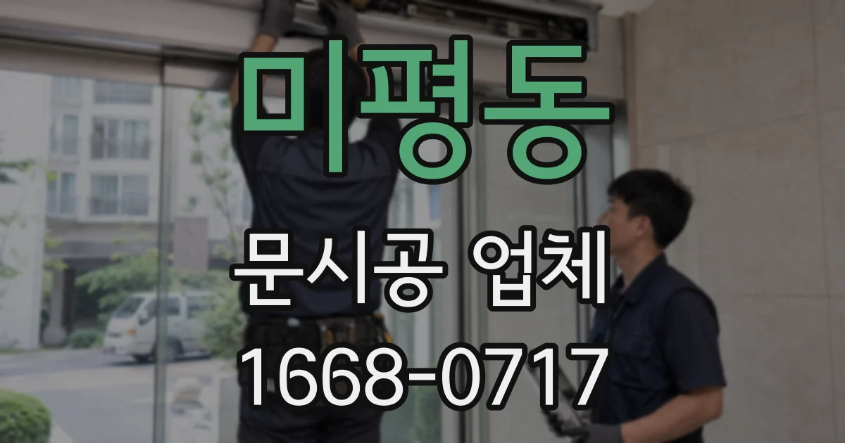 미평동 문시공 업체