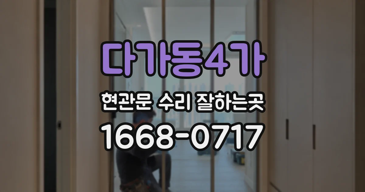 다가동4가 현관문 수리 잘하는곳