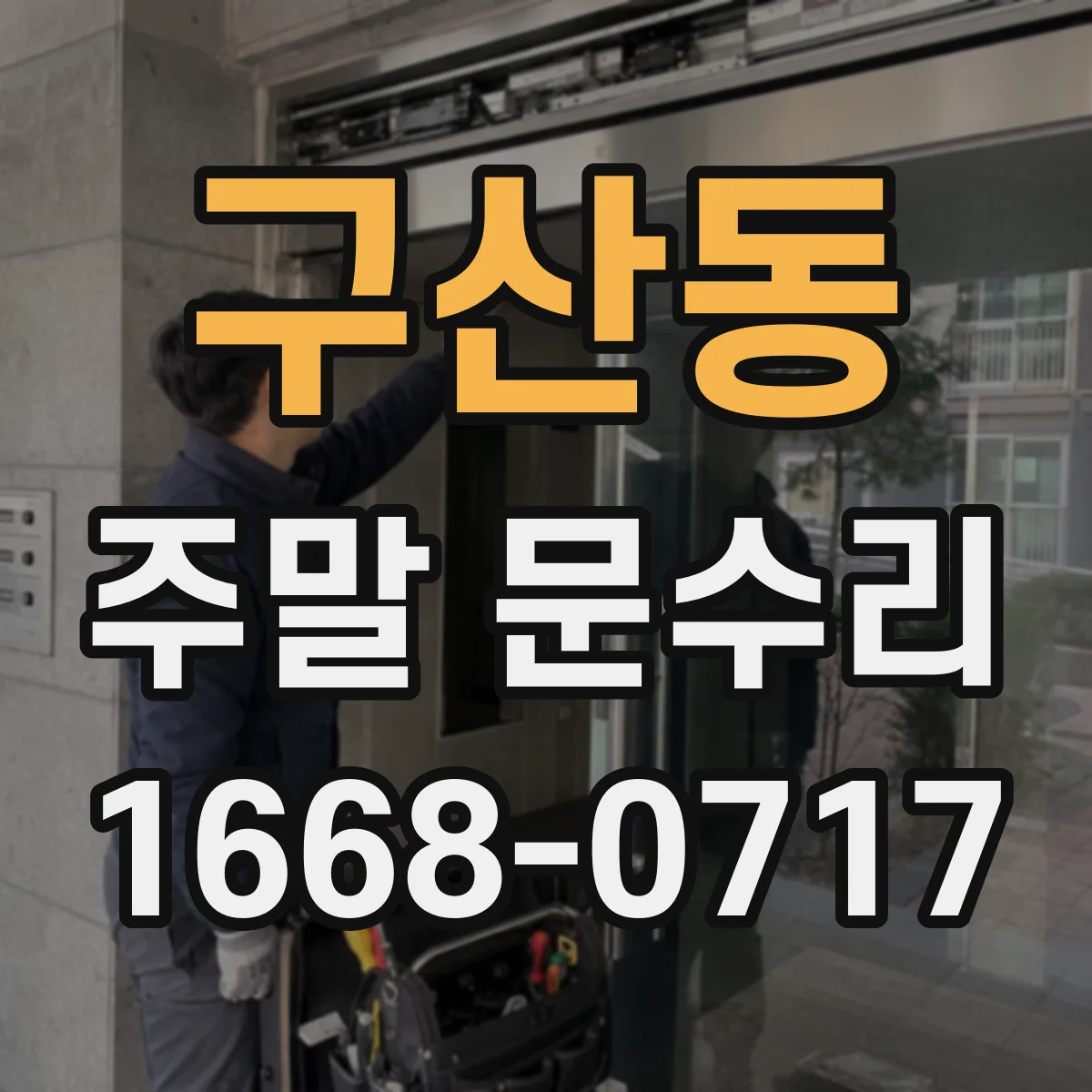 구산동 주말 문수리