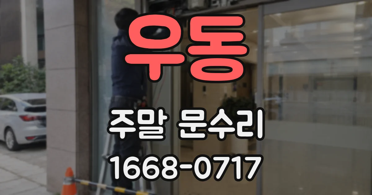 우동 주말 문수리