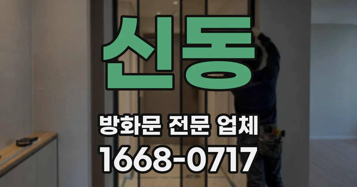 신동 방화문 전문 업체