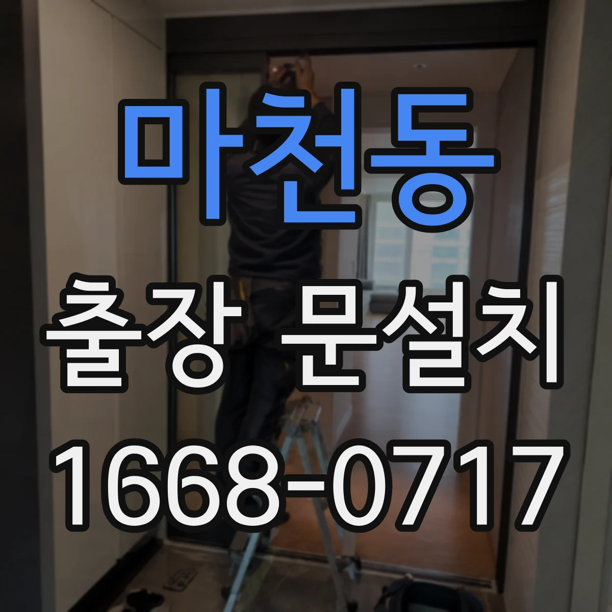 마천동 출장 문설치