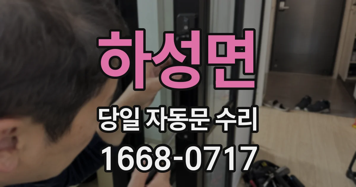 하성면 당일 자동문 수리