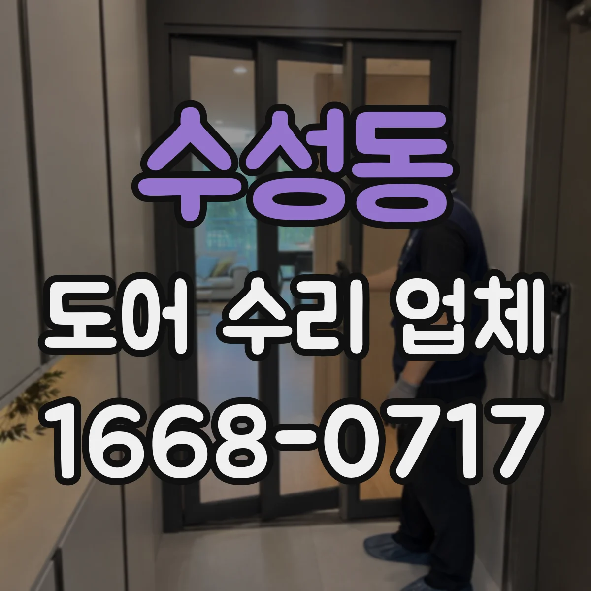 수성동 도어 수리 업체