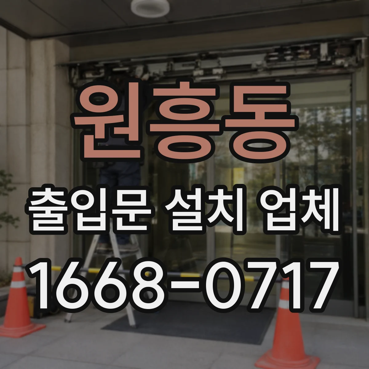 원흥동 출입문 설치 업체 틈새 기밀도 기준으로 방풍 성능 점검