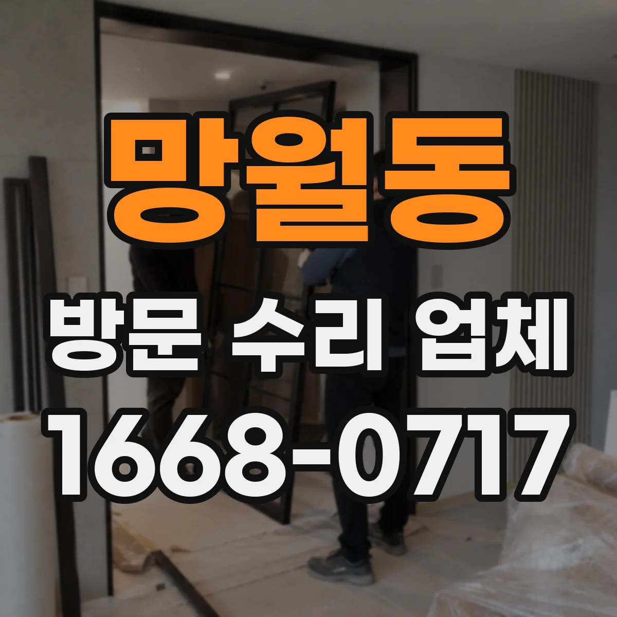 망월동 방문 수리 업체