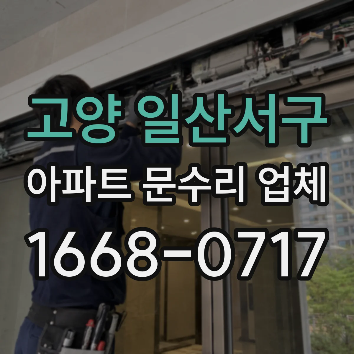 고양 일산서구 아파트 문수리 업체 월세 계약 후 입주 전 점검 항목