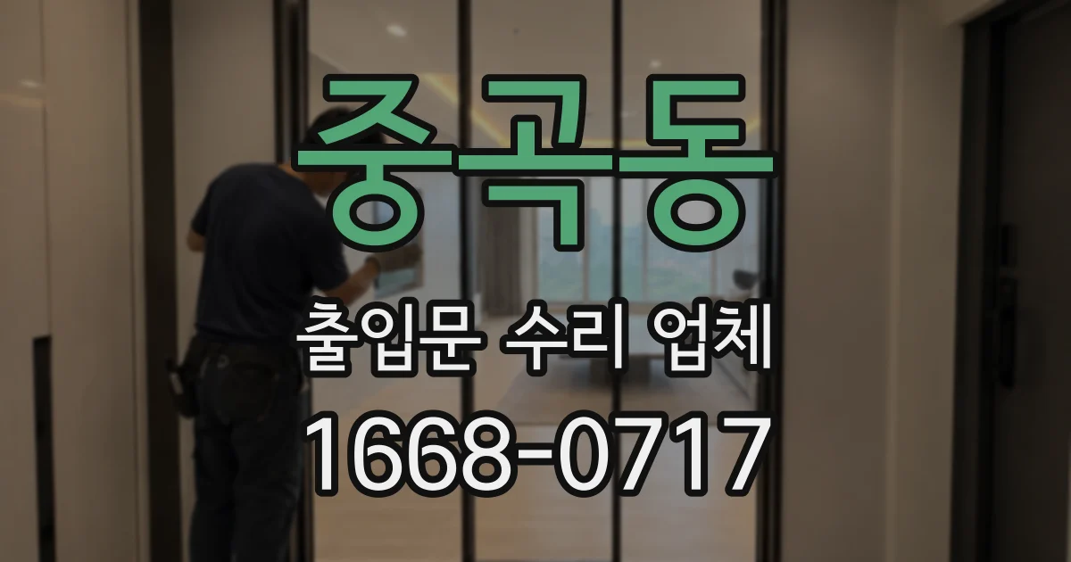 중곡동 출입문 수리 업체